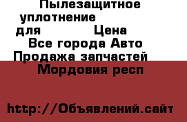 Пылезащитное уплотнение 195-63-93170 для komatsu › Цена ­ 800 - Все города Авто » Продажа запчастей   . Мордовия респ.